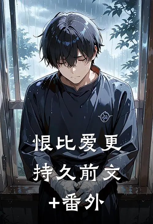 恨比爱更持久前文+番外