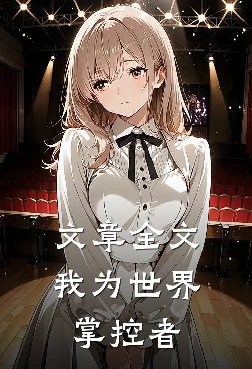 文章全文我为世界掌控者