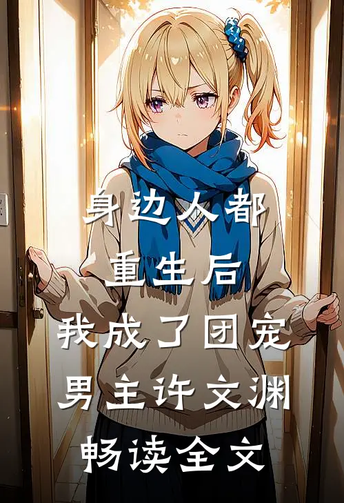 身边人都重生后,我成了团宠男主许文渊畅读全文