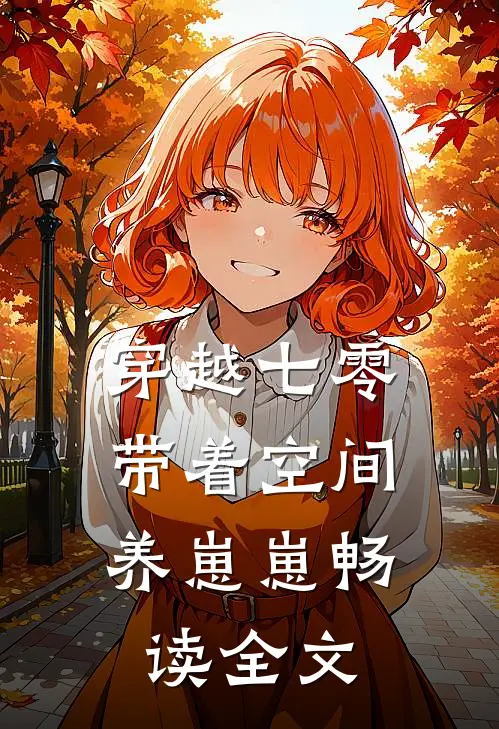 穿越七零：带着空间养崽崽畅读全文