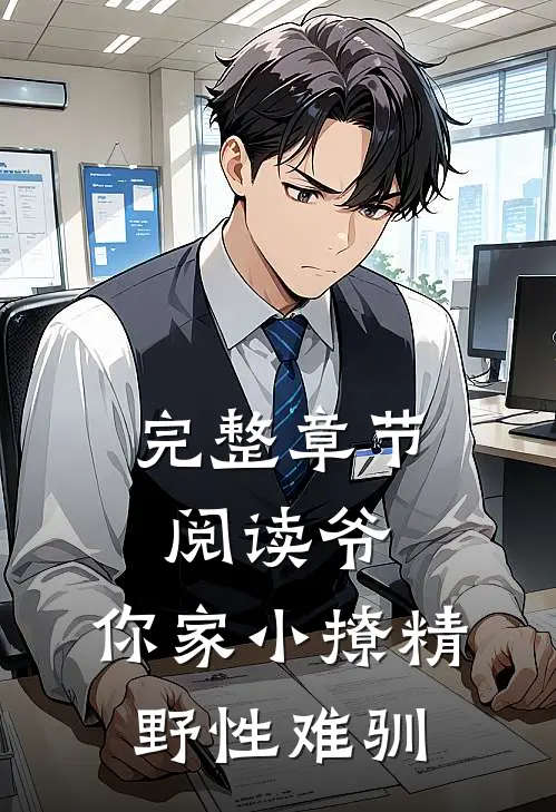 完整章节阅读爷，你家小撩精野性难驯