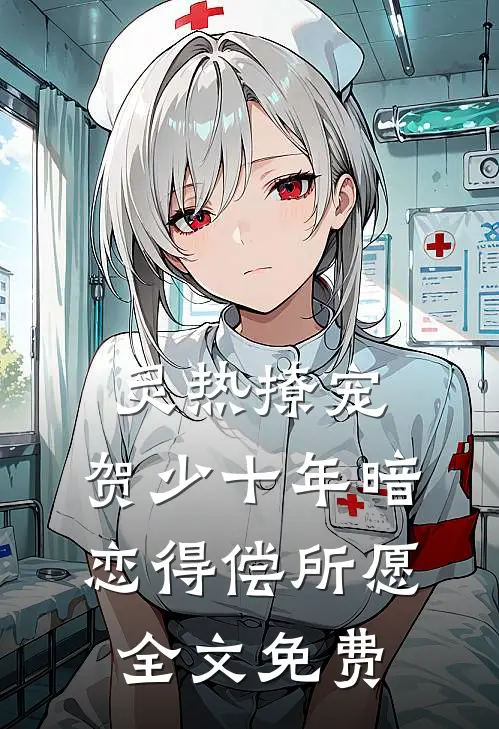 炙热撩宠，贺少十年暗恋得偿所愿全文免费