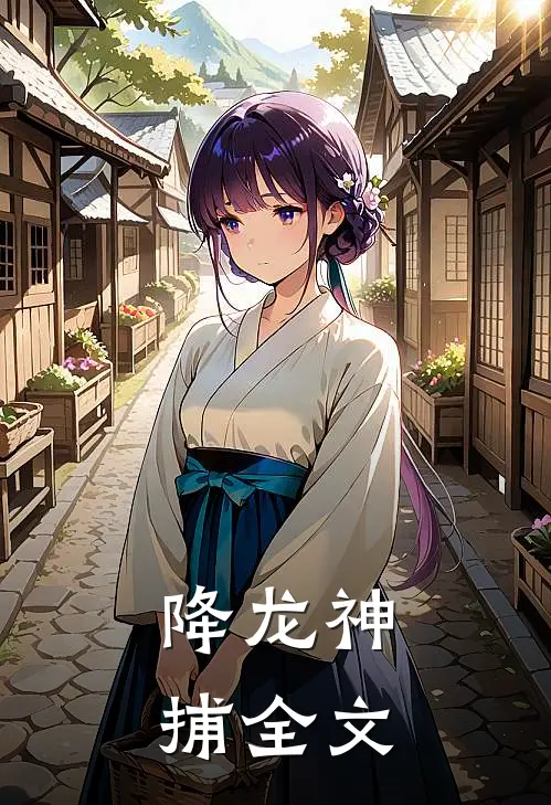 降龙神捕全文