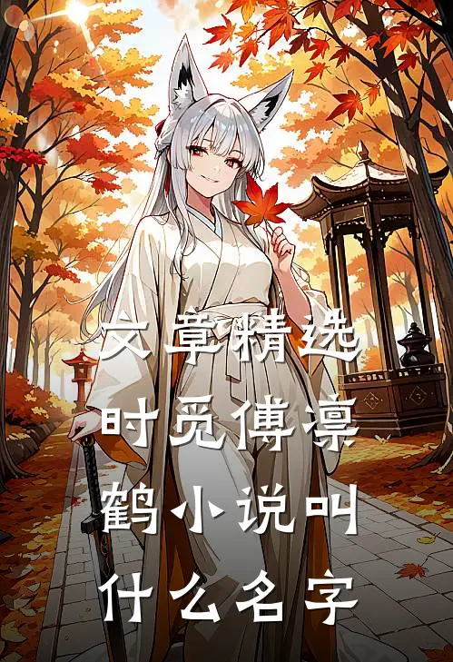 文章精选时觅傅凛鹤小说叫什么名字