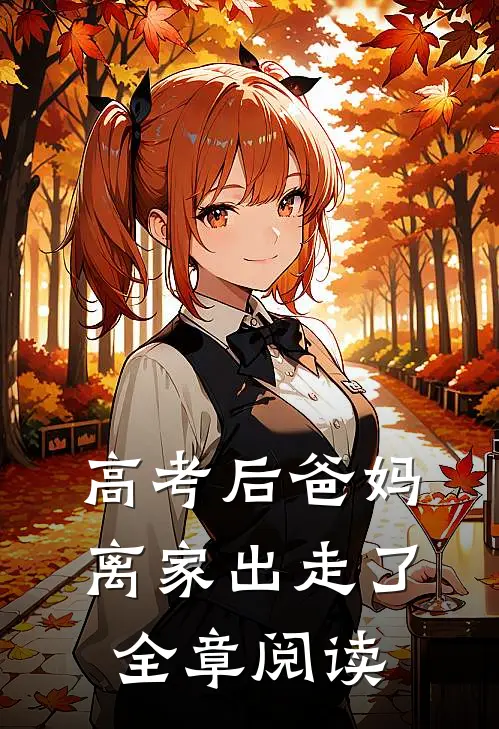 高考后爸妈离家出走了全章阅读
