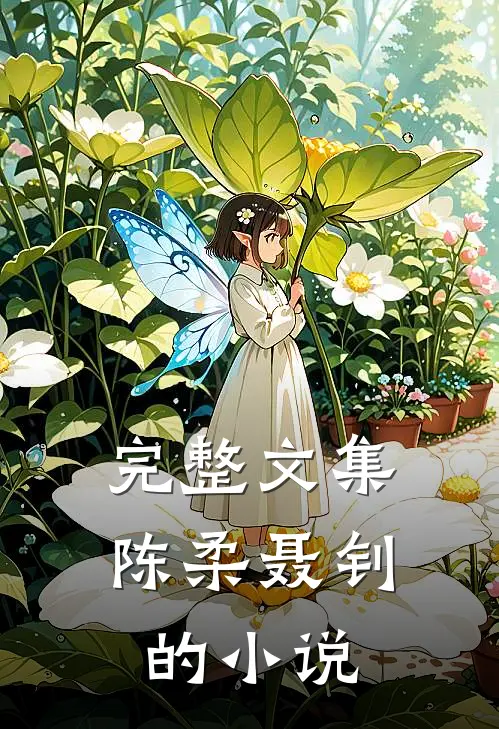 完整文集陈柔聂钊的小说