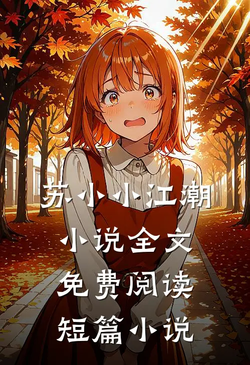 苏小小江潮小说全文免费阅读短篇小说