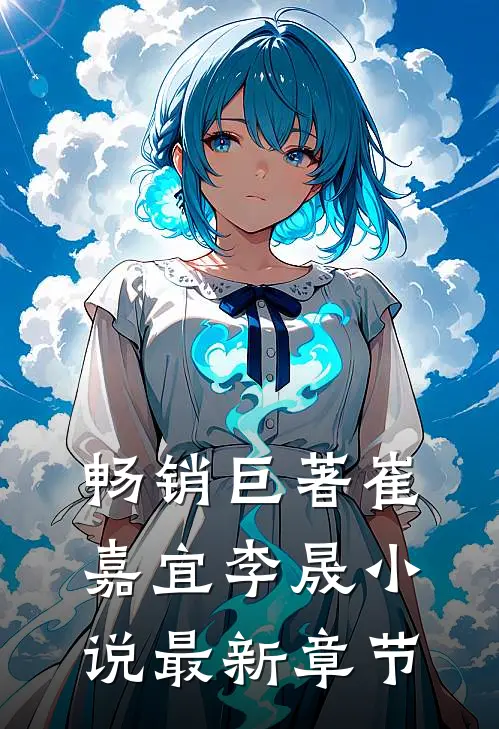 畅销巨著崔嘉宜李晟小说最新章节
