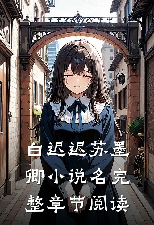 白迟迟苏墨卿小说名完整章节阅读