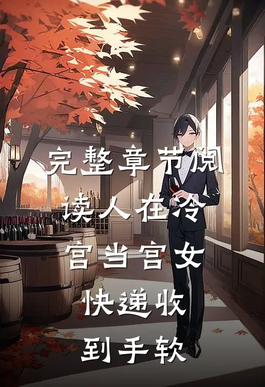 完整章节阅读人在冷宫当宫女，快递收到手软