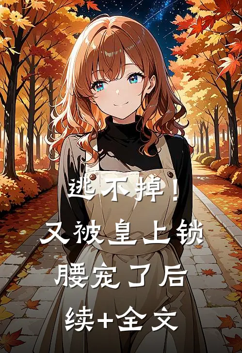 逃不掉！又被皇上锁腰宠了后续+全文