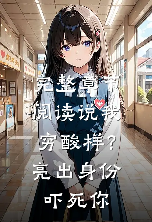 完整章节阅读说我穷酸样？亮出身份吓死你