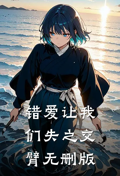 错爱让我们失之交臂无删版