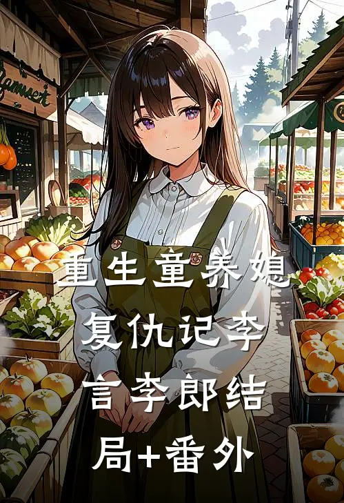 重生童养媳复仇记李言李郎结局+番外