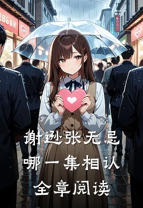 谢逊张无忌哪一集相认全章阅读