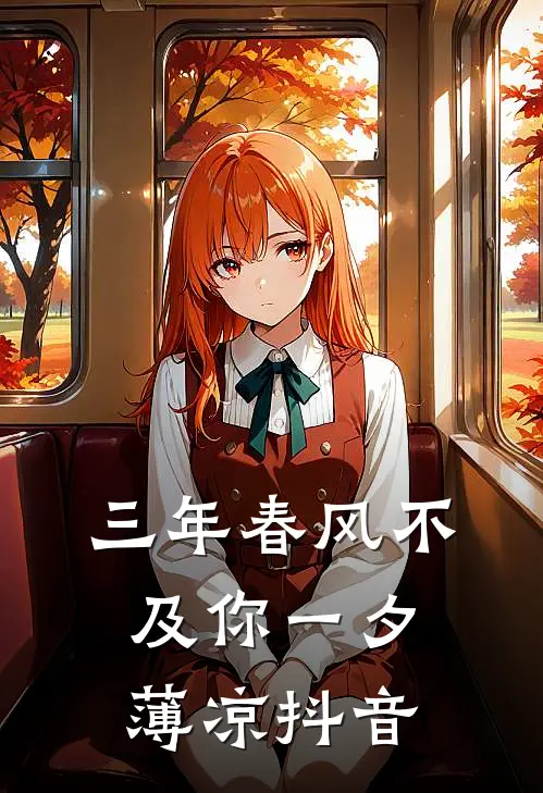 三年春风不及你一夕薄凉抖音