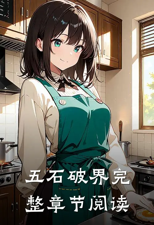 五石破界完整章节阅读