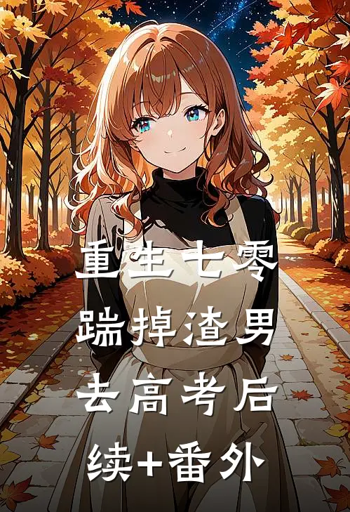 重生七零：踹掉渣男去高考后续+番外