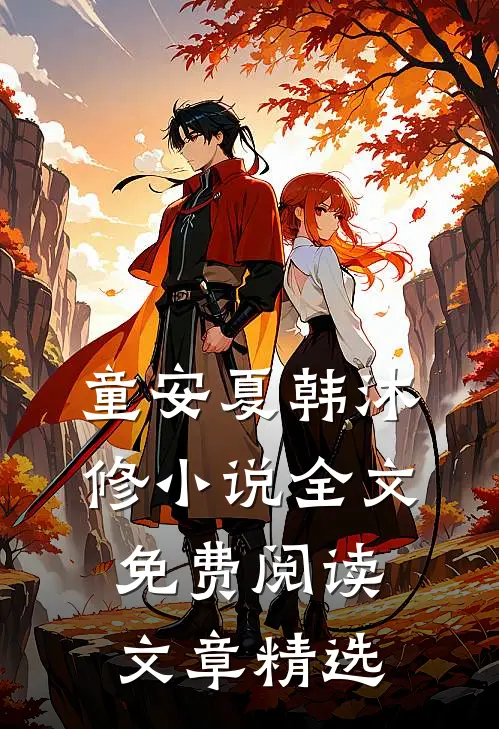 童安夏韩沐修小说全文免费阅读文章精选