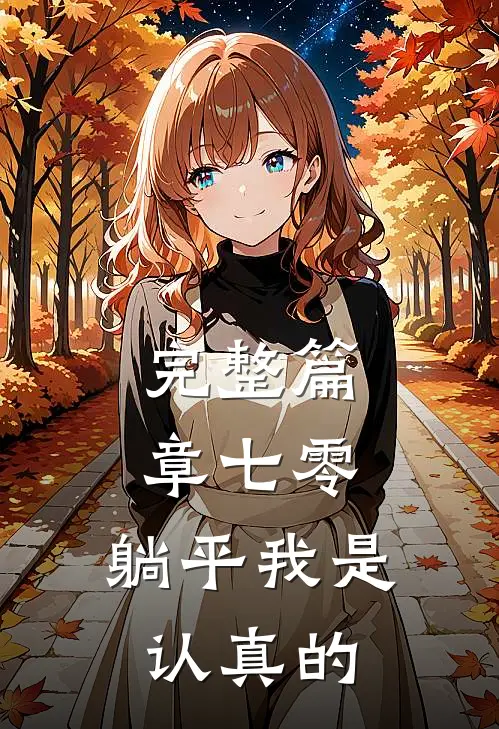 完整篇章七零：躺平我是认真的