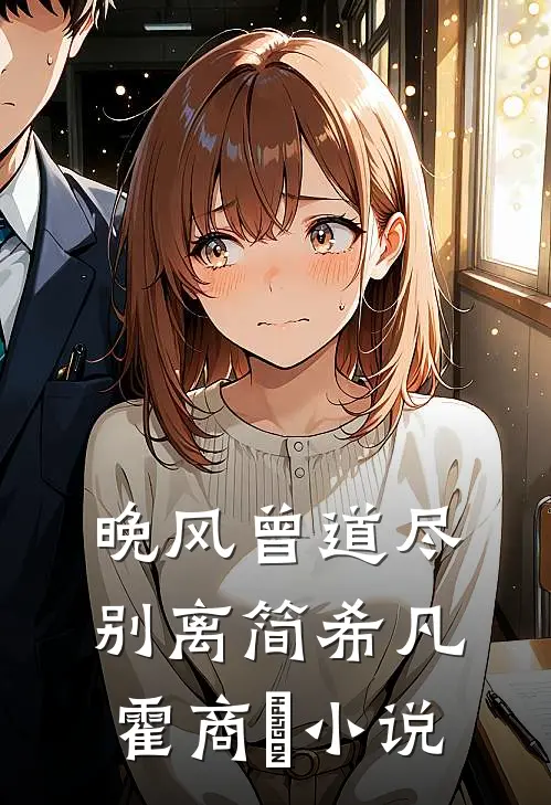 晚风曾道尽别离简希凡霍商琸小说