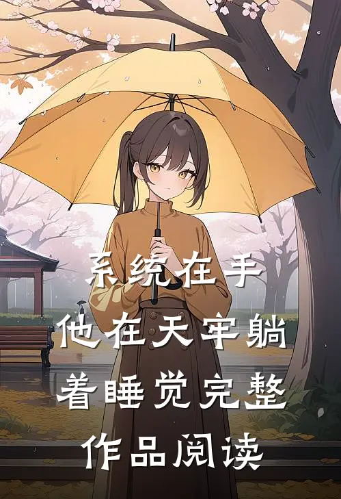系统在手，他在天牢躺着睡觉完整作品阅读