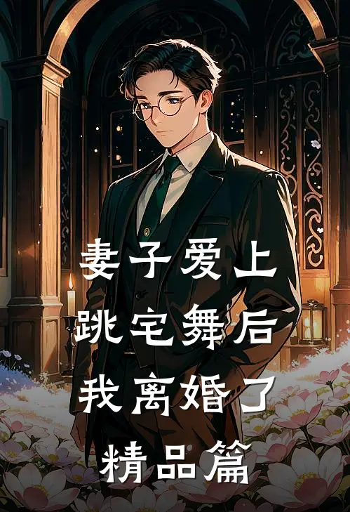妻子爱上跳宅舞后，我离婚了精品篇