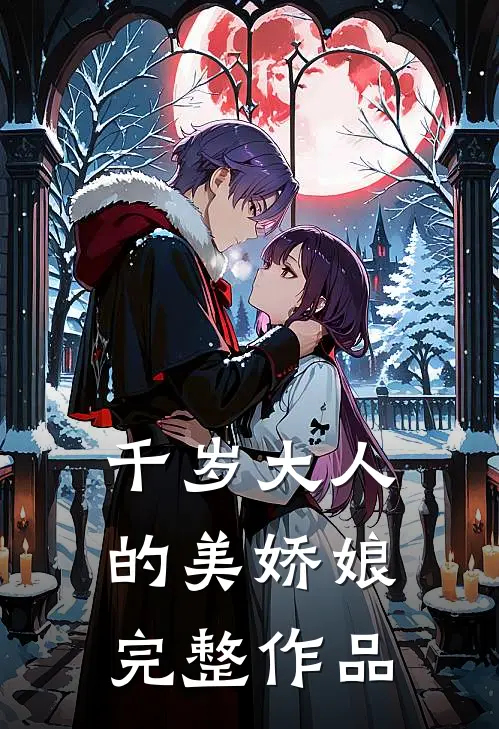 千岁大人的美娇娘完整作品