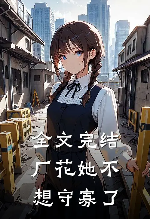 全文完结厂花她不想守寡了