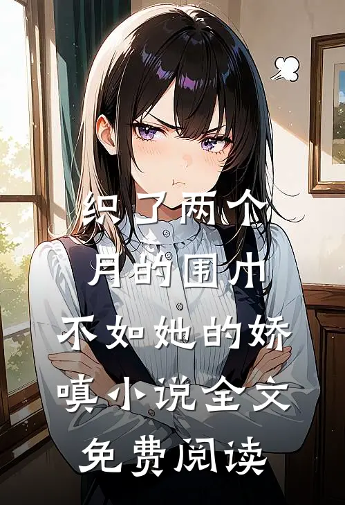 织了两个月的围巾，不如她的娇嗔小说全文免费阅读