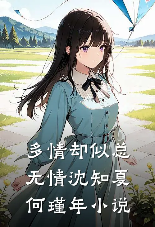 多情却似总无情沈知夏何瑾年小说