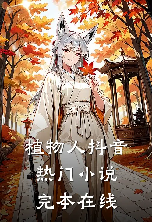 植物人抖音热门小说完本在线