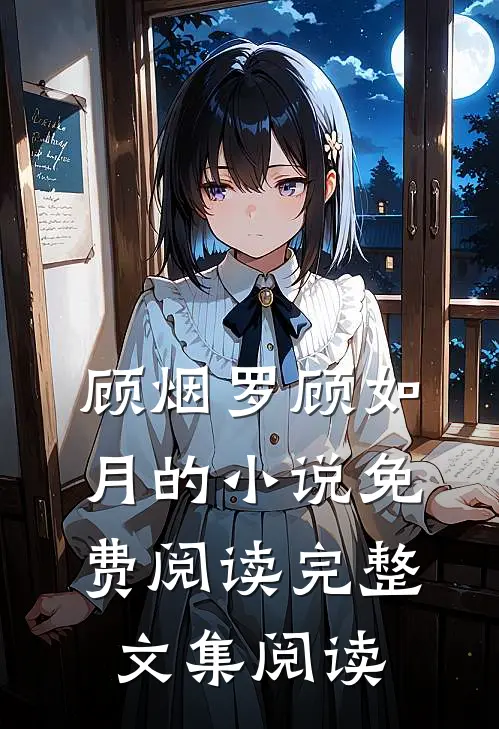 顾烟罗顾如月的小说免费阅读完整文集阅读