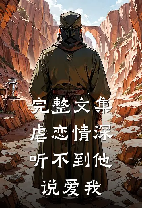 完整文集虐恋情深：听不到他说爱我