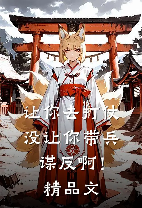 让你去打仗，没让你带兵谋反啊！精品文