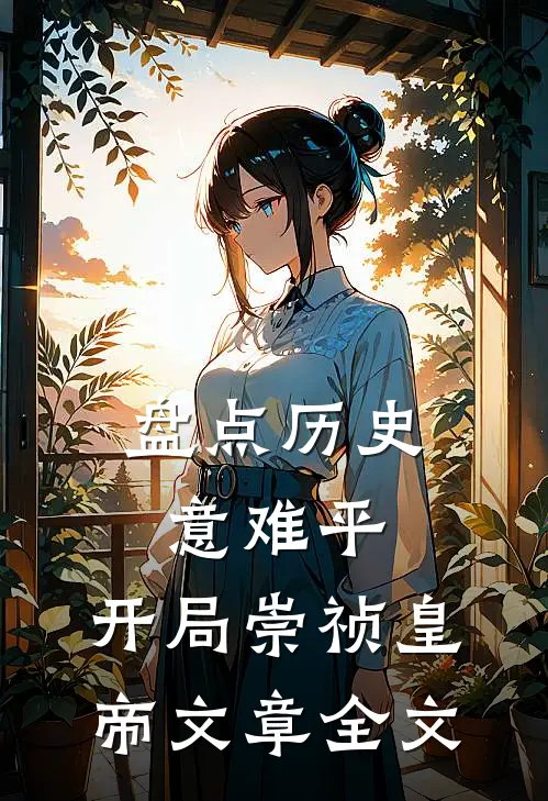 盘点历史意难平，开局崇祯皇帝文章全文