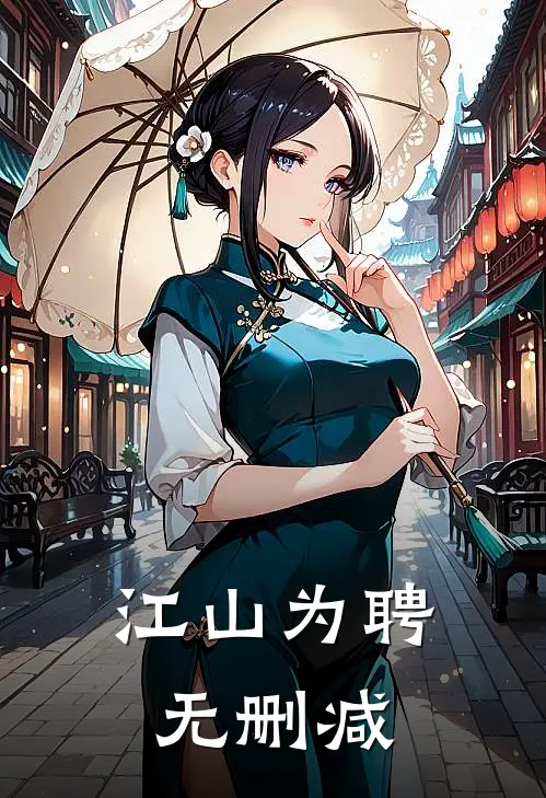 江山为聘无删减
