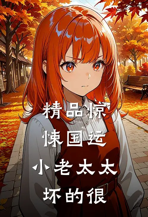精品惊悚国运，小老太太坏的很