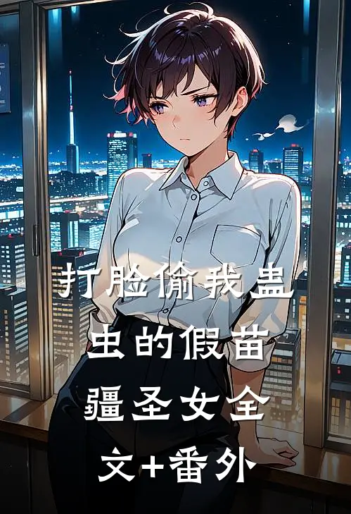 打脸偷我蛊虫的假苗疆圣女全文+番外