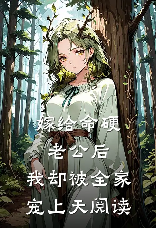嫁给命硬老公后，我却被全家宠上天阅读