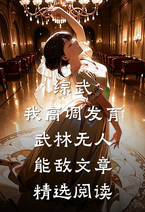 综武：我高调发育，武林无人能敌文章精选阅读