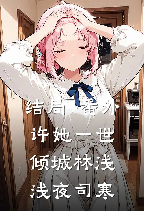 结局+番外许她一世倾城林浅浅夜司寒