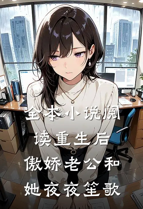 全本小说阅读重生后，傲娇老公和她夜夜笙歌