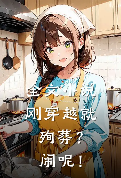 全文小说刚穿越就殉葬？闹呢！