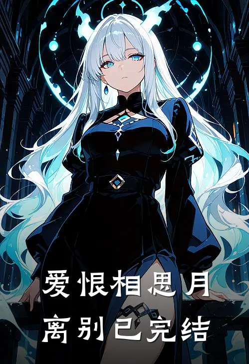 爱恨相思月离别已完结