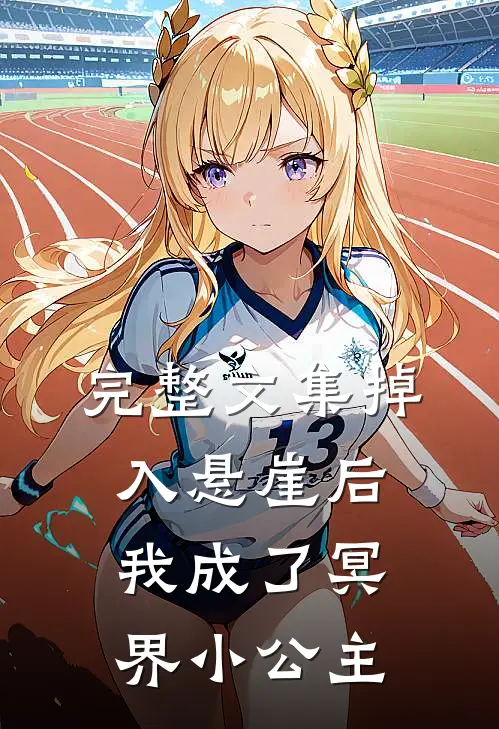 完整文集掉入悬崖后我成了冥界小公主