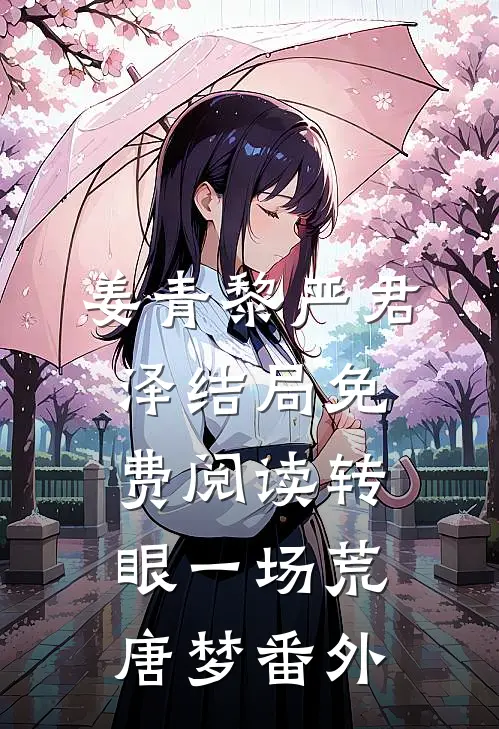 姜青黎严君泽结局免费阅读转眼一场荒唐梦番外