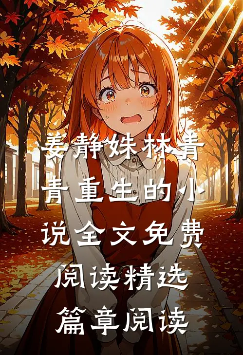 姜静姝林青青重生的小说全文免费阅读精选篇章阅读