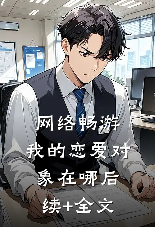 网络畅游，我的恋爱对象在哪后续+全文