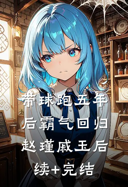 带球跑五年后霸气回归赵瑾戚玉后续+完结